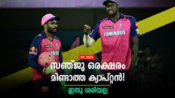 IPL 2023: കളി അതിന്റെ വഴിക്കുപോട്ടെ, ഒന്നും മിണ്ടാതെ സഞ്ജു! മികച്ച ക്യാപ്റ്റന്‍ ഇങ്ങനെയല്ല