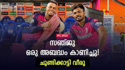 IPL 2023: 6, 4; എന്നിട്ടും സഞ്ജു എന്തിന് അതു ചെയ്തു? ഹെറ്റ്‌മെയര്‍ക്കും അടിക്കാനറിയാം