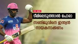 IPL 2023: 'ഷോമാന്‍' ഹാര്‍ദിക്കിനെ തൂക്കിയെറിയണം! അടുത്ത ഇന്ത്യന്‍ ക്യാപ്റ്റനായി സഞ്ജു മതി