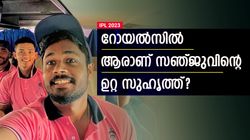 IPL 2023: രാത്രി 12 മണിക്ക് അവന്‍റ കോള്‍! റോയല്‍സിലെ ചങ്കിനെക്കുറിച്ച് സഞ്ജു പറയുന്നു