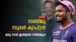 IPL 2023: രണ്ട്- മൂന്നു വര്‍ഷം കാത്തിരിക്കൂ, സഞ്ജുവിനെ ഇന്ത്യന്‍ ക്യാപ്റ്റനായി കാണാം!