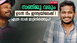 IPL 2023: സഞ്ജുവിനെ വൈകാതെ ടീം ഇന്ത്യയില്‍ കാണാം, കാരണം പറഞ്ഞ് ബേസില്‍ ജോസഫ്