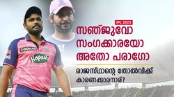 IPL 2023: രാജസ്ഥാന്റെ തോല്‍വിക്ക് പരാഗാണോ കാരണം? സഞ്ജുവല്ല! വില്ലന്‍ മറ്റൊരാള്‍
