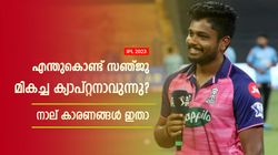 IPL 2023: ബാറ്റിങ്ങില്‍ സ്ഥിരത പ്രശ്‌നം, പക്ഷെ സഞ്ജു ഇതിഹാസ നായകന്‍! നാല് കാരണങ്ങളിതാ