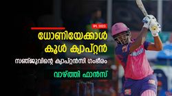 IPL 2023: ക്യാപ്റ്റന്‍ കൂള്‍ ധോണിയല്ല, അത് സഞ്ജു! എന്തൊരു 'ബ്രില്യന്‍സ്'- വാഴ്ത്തി ആരാധകര്‍