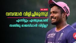 IPL 2023: ക്യാപ്റ്റന്‍സിയല്ല! രാജസ്ഥാനില്‍ തുടരാന്‍ മറ്റൊരു കാരണം- വെളിപ്പെടുത്തി സഞ്ജു