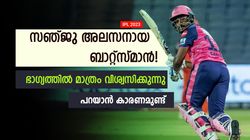 IPL 2023: സഞ്ജു അലസന്‍, വെറുതേ ആക്രമിച്ചിട്ട് കാര്യമില്ല! ടീമിന് ഗുണം വേണം