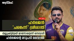 IPL 2023: ഹര്‍ഭജന്‍ ഉറ്റ സുഹൃത്തെന്ന് ശ്രീശാന്ത്, അടികിട്ടിയത് ഓര്‍മിപ്പിച്ച് സെവാഗ്- വൈറല്‍