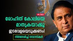 IPL 2023: രോഹിത്തിന് എങ്ങനെ ഫോമിലേക്കെത്താം? കോലിയെ പിന്തുടരൂ! ഉപദേശിച്ച് ഗവാസ്‌കര്‍