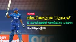 IPL 2023: 20 വയസിനുള്ളില്‍ അതുല്യ നേട്ടം, തിലക് അടുത്ത സൂപ്പര്‍ സ്റ്റാര്‍! ഇന്ത്യക്കും പ്രതീക്ഷ