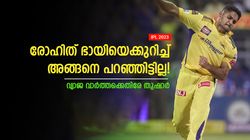 IPL 2023: ഞാനത് പറഞ്ഞിട്ടില്ല, പ്രചരിക്കുന്നത് വ്യാജം! രൂക്ഷ വിമര്‍ശനവുമായി തുഷാര്‍