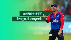 IPL 2023: രോഹിത് തുടക്കത്തില്‍ പുറത്തായേനെ! വാര്‍ണര്‍ മണ്ടത്തരം കാണിച്ചു, ക്യാപ്റ്റന്‍സി മോശം