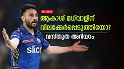 IPL 2023: ആകാശ് മധ്‌വാളിന് നാട്ടില്‍ വിലക്കോ? അവിടെ കളിക്കാന്‍ അനുവദിക്കില്ല! കാരണമിതാണ്