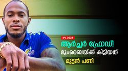 IPL 2023: ചെലവ് 16 കോടി, ആര്‍ച്ചര്‍ നേടിയത് വെറും രണ്ട് വിക്കറ്റ്! ഇംഗ്ലീഷുകാരെ വിശ്വസിക്കരുത്