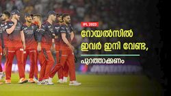 IPL 2023: ആര്‍സിബിയില്‍ അഴിച്ചുപണി വേണം, ആദ്യ ഒഴിവാക്കേണ്ടത് ഇവരെ!