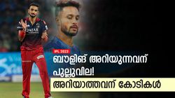 IPL 2023: മധ്‌വാളിന് വെറും 20 ലക്ഷം, ഹര്‍ഷലിന് 10 കോടി! ഇത് എങ്ങനെ അംഗീകരിക്കും?