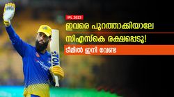 IPL 2023: ഇവരെക്കൊണ്ട് സിഎസ്‌കെയ്ക്കു ഗുണമില്ല! തലവേദന മാത്രം, മൂന്നു പേരെ ഒഴിവാക്കണം