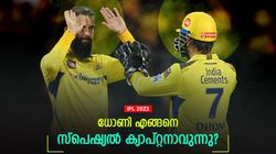 IPL 2023: മറ്റുള്ളവര്‍ ടീമിന് പുറത്താക്കും, ധോണി അതു ചെയ്യില്ല! വ്യത്യാസം തുറന്നു പറഞ്ഞ് അലി