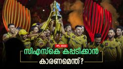 IPL 2023: ചെന്നൈ ചാംപ്യന്‍മാരായത് വെറുതെയല്ല! ഇതാ മൂന്ന് കാരണങ്ങള്‍