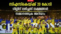 IPL 2023: സിഎസ്‌കെയ്ക്ക് കോടികള്‍, പുരസ്‌കാര ജേതാക്കള്‍ക്ക് ലക്ഷങ്ങള്‍- സമ്മാനത്തുക ഇതാ