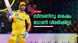 IPL 2023: കളി നിര്‍ത്താന്‍ ധോണിക്കു പ്ലാനില്ല! ഭാവിയെക്കുറിച്ച് പറഞ്ഞ് ക്യാപ്റ്റന്‍ കൂള്‍