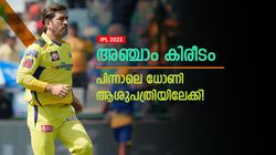 IPL 2023: ധോണിയെ ആശുപത്രിയില്‍ പ്രവേശിപ്പിക്കും! ഫാന്‍സിനു ഞെട്ടല്‍, കാരണമറിയാം