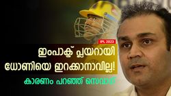 IPL 2023: ധോണി കളിതുടരണോ? ഇംപാക്ട് പ്ലയറാക്കാനാവില്ല! കാരണം പറഞ്ഞ് സെവാഗ്