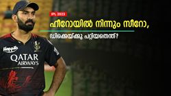 IPL 2023: ഡിക്കെ വണ്‍ സീസണ്‍ വണ്ടറോ? ശരാശരി 55ല്‍ നിന്ന് 11ലേക്ക്! എന്തൊരു വീഴ്ച