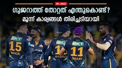 IPL 2023: ഗുജറാത്തിന് പിഴച്ചതെവിടെ? ഹര്‍ദിക്കിന്റെ പദ്ധതി പാളി! തോല്‍വിയുടെ മൂന്ന് കാരണങ്ങളിതാ