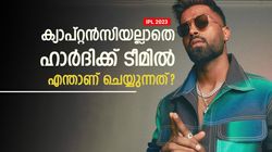 IPL 2023: ഹാര്‍ദിക്കിനെ കൊണ്ട് ജിടിക്കെന്ത് ഗുണം? ബാറ്റിങ് സ്വാഹ! ഇപ്പോള്‍ ബൗളിങുമില്ല