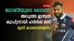 IPL 2023: റിഷഭ് ഇനിയും കാത്തിരിക്കണം, ഇന്ത്യന്‍ ക്യാപ്റ്റനായി ഹര്‍ദിക് വാഴും- മൂന്ന് കാരണങ്ങളിതാ