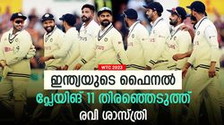 WTC 2023: ഫൈനലില്‍ ഇന്ത്യയുടെ പ്ലേയിങ് 11 എങ്ങനെ? തിരഞ്ഞെടുത്ത് ശാസ്ത്രി- രണ്ട് സ്പിന്നര്‍മാര്‍