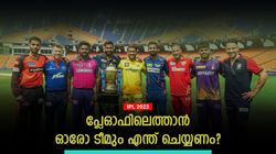 IPL 2023: അഞ്ചു ടീമിനു തുല്യ പോയിന്‍റ് ! പ്ലേഓഫില്‍ ആരൊക്കെ? സാധ്യത അറിയാം