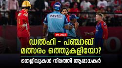 IPL 2023: 100 ശതമാനവും ഒത്തുകളി! ഡല്‍ഹി ജയിച്ചത് അത്ഭുതം- ആരോപണം ശക്തം