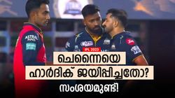 IPL 2023: ധോണിയെ ജയിപ്പിച്ചത് ഹാര്‍ദിക്കിന്റെ മാസ്റ്റര്‍ പ്ലാന്‍! മോഹിത്തിനെ വഴിതെറ്റിച്ചു?
