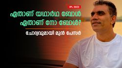 IPL 2023: നോ ബോളിനു പച്ചക്കൊടി! അല്ലാത്തതിന് ചുവപ്പും, അംപയര്‍ക്ക് യാതൊരു ധാരണയുമില്ല?