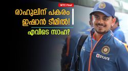 WTC Final: ഇഷാന്‍ എന്തിന് ടെസ്റ്റില്‍? മുംബൈ ഇന്ത്യന്‍സ് ലോബി! സഞ്ജുവോ, സാഹയോ ബെസ്റ്റ്