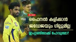 IPL 2023: ഫൈനലില്‍ ഗില്ലും ജഡേജയുമില്ല! ഇംഗ്ലണ്ടിലേക്ക് പോകും - ജയ് ഷായുടെ ട്വീറ്റ് വൈറല്‍