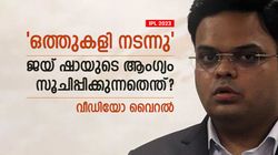 IPL 2023: അവസാന ഓവറില്‍ ഒത്തുകളി! ജയ് ഷായുടെ ഇടപെടല്‍ വ്യക്തം- രൂക്ഷ വിമര്‍ശനം