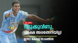 IPL 2023: ഒരു കളി പോലും നല്‍കിയില്ല, ഫ്രാഞ്ചൈസികള്‍ 'വഞ്ചിച്ച' മലയാളി താരങ്ങള്‍