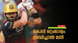 IPL 2023: മോശം സ്‌ട്രൈക്ക് റേറ്റ്, കോലി എന്തു ചെയ്യണം? ശാസ്ത്രി പറയുന്നു