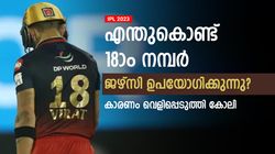 IPL 2023: ഭാഗ്യ നമ്പറല്ല? ഏറ്റവും സങ്കടമുള്ള ദിനം- 18ാം നമ്പര്‍ ജഴ്‌സിയെക്കുറിച്ച് കോലി