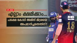 IPL 2023: എല്ലാത്തിനും കാരണം കോലി! അക്കമിട്ട് നിരത്തി ആരാധകര്‍- മിശ്രയോട് വേണ്ടിയിരുന്നില്ല
