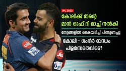 IPL 2023: അനിയനെപ്പോലെ സ്‌നേഹിച്ചു, എന്നിട്ടും എങ്ങനെ കോലിയും ഗംഭീറും ശത്രുക്കളായി?