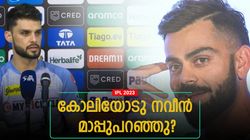 IPL 2023: വിരാട് കോലി സാര്‍, എന്നോടു ക്ഷമിക്കൂ; മാപ്പു പറഞ്ഞ് നവീന്‍! ഇതു സത്യമോ?