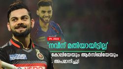 IPL 2023: കോലിയോടുള്ള കലിപ്പ് തീര്‍ന്നിട്ടില്ല! പരിഹാസ ട്വീറ്റുമായി നവീന്‍- അടി ഇരന്നു വാങ്ങും