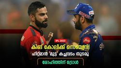 IPL 2023: ഹിറ്റ്മാന്‍ കണ്ട് പഠിക്കൂ..., കോലിയുടെ സെഞ്ച്വറിയില്‍ രോഹിത്തിന് ട്രോള്‍- ആരാധക പോര്