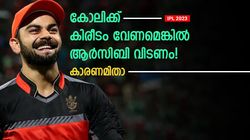 IPL 2023: കോലി ആര്‍സിബി വിടണം! ഈ മൂന്ന് ടീമിലൊന്നിലേക്ക് പോകൂ- ക്യാപ്റ്റനുമാവാം