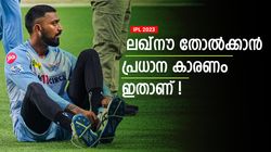 IPL 2023: ലഖ്‌നൗ എന്തുകൊണ്ട് അബദ്ധം കാണിച്ചു? അവനുണ്ടെങ്കില്‍ ഒറ്റയ്ക്ക് ജയിപ്പിച്ചേനെ!
