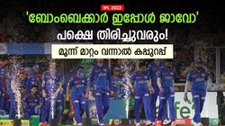 IPL 2023: മുംബൈക്ക് തലയുയര്‍ത്തി മടങ്ങാം, ഹിറ്റ്മാനും അഭിമാനം- പക്ഷെ മൂന്ന് മാറ്റം വേണം